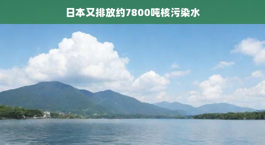 轻松应对日本排放核污染水，全球环保的新挑战与启示
日本再次排放核污染水，新的挑战与环保启示