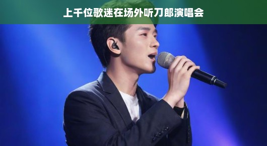刀郎演唱会外，上千歌迷齐聚一堂的独特体验