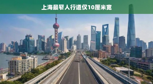 上海惊现最窄人行道，挑战你的平衡能力—仅10厘米宽！