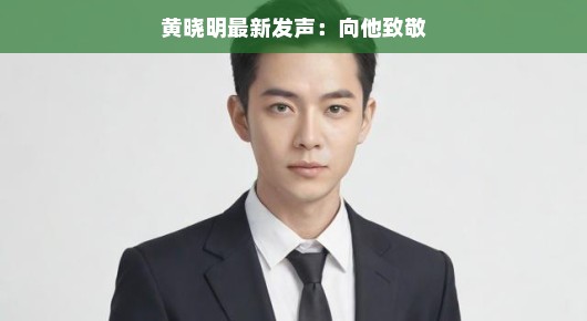 黄晓明最新发声,向他致敬—一位值得尊敬的时代偶像
黄晓明的新篇章,致敬一个不断前行的时代之星