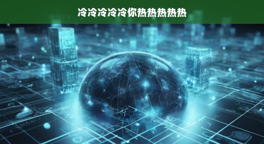冷热交织,一种独特的生活体验