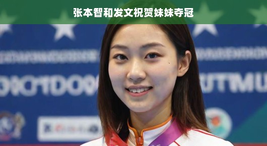 张本智和发文祝贺妹妹夺冠,赛场上的双星闪耀