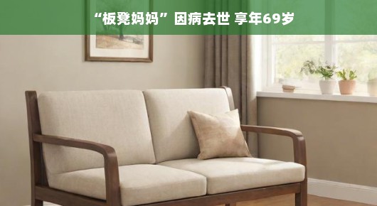 缅怀板凳妈妈，生命的坚韧与光辉，享年69岁的离去