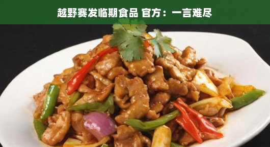 越野赛临期食品引发争议，一言难尽的故事