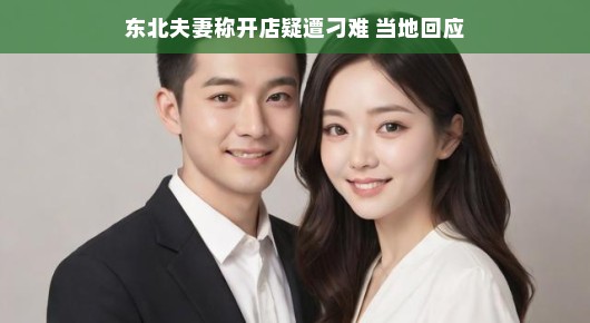 嘿，这对东北夫妇开店遭遇波折？逆境中机智逆袭，笑迎挑战，故事大反转！