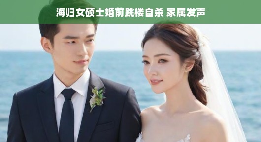 海归女硕士离世之谜，悲剧背后的残酷现实与年轻人的压力挑战，一场令人痛心的悲剧，让我们不得不面对残酷的现实。一位留学海外归来、拥有硕士学位的年轻女子，在人生最灿烂的时刻选择了结束自己的生命。她的离世引起了广泛关注，背后究竟隐藏着怎样的故事？让我们一同深入探讨这个令人扼腕的消息背后的启示。，或许我们无法完全理解这位年轻女士内心的挣扎和困境，但她给我们敲响了警钟。在这个快节奏的社会中，年轻人面临着前所未有的压力与挑战。从就业竞争到人际关系，他们背负着沉重的负担。这位年轻女子的离世，提醒我们要关注年轻人