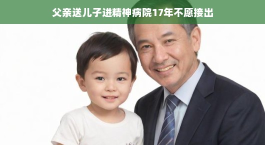父亲坚定守护，陪伴儿子战胜精神阴霾，17年艰辛送子就医之路的爱的力量