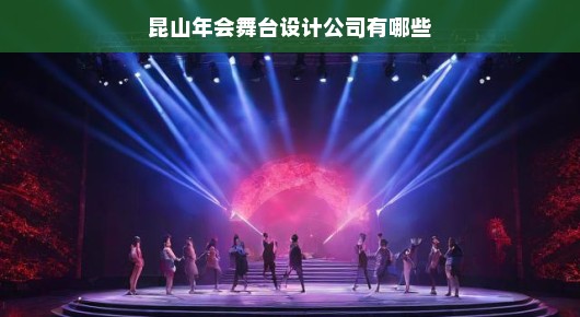 昆山年会舞台设计领域的佼佼者—探寻优秀的舞台设计公司