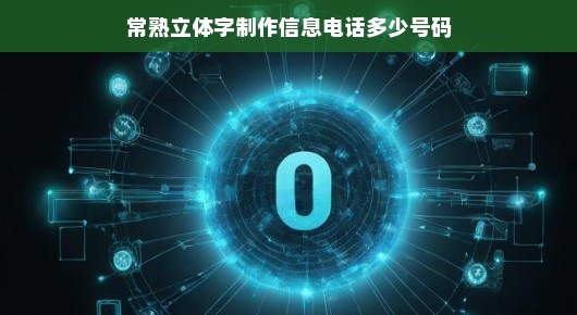 揭秘常熟立体字制作背后的秘密，掌握信息电话轻松沟通！