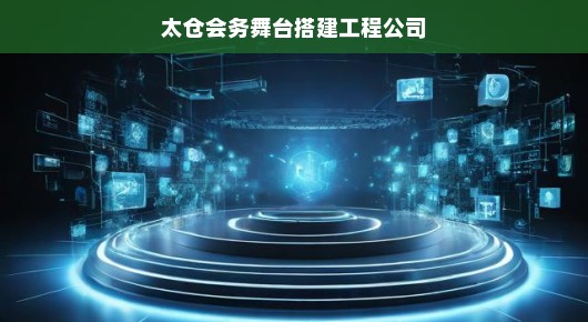 太仓会务舞台搭建工程公司的卓越成就