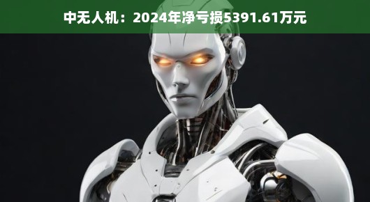 无人机那些事，亏损背后隐藏的机遇与挑战，我们轻松聊聊！