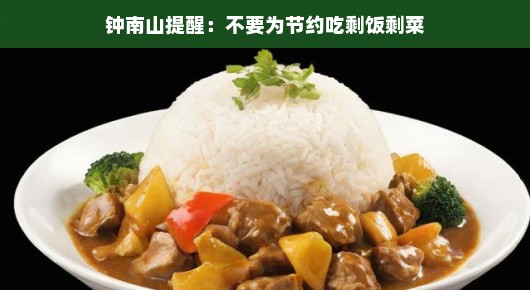 钟南山温馨提醒，节约美德要牢记，妥善处理剩菜剩饭，健康开心吃美食！
