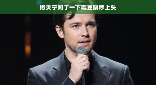 霉豆腐的魅力瞬间，撒贝宁闻后秒上头