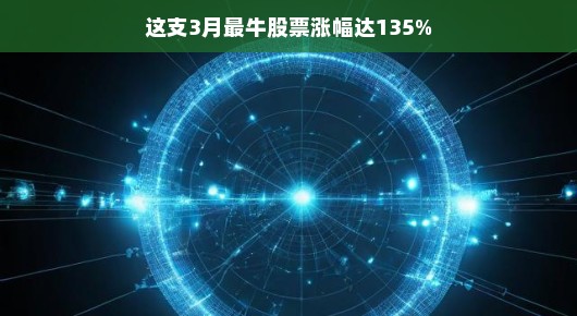 股市新星，涨幅惊人
