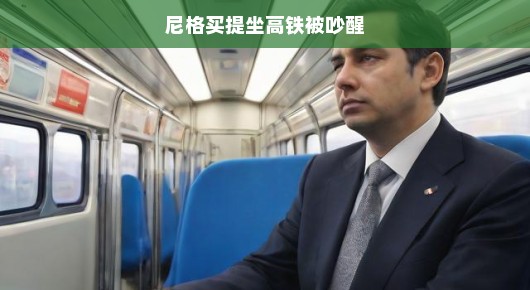 尼格买提坐高铁被吵醒，旅途中的小插曲