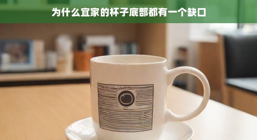 宜家杯子的小秘密，底部缺口背后的故事，带你了解不一样的宜家风情。
