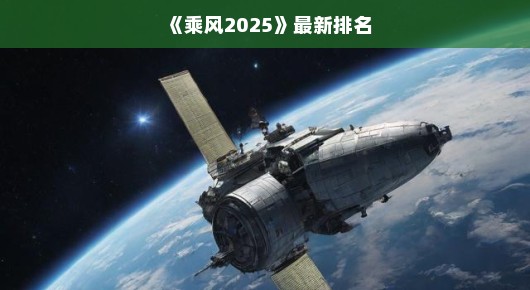 嘿，乘风2025新排名火热出炉啦！谁将成为未来的新星？揭晓时刻，不容错过！让我们一起见证新星闪耀的时刻吧！