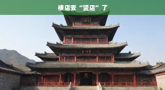 横店变竖店了，一场影视奇迹的转型之旅