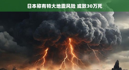 笑看风云变幻，轻松应对日本地震挑战，智慧集结在此！