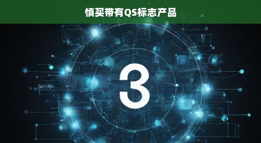 轻松谈慎买带有QS标志产品
选购需谨慎，QS标志产品需细辨