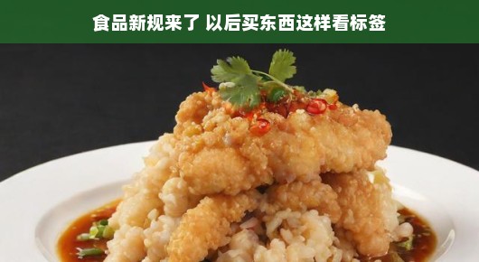 食品新规来了，未来购物，看标签就够