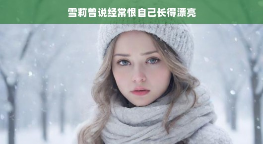 雪莉曾说的烦恼，长得漂亮也是一种压力
