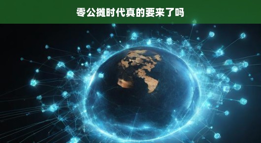 零公摊时代真的要来了吗？