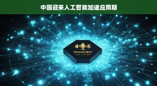 嘿，大家看过来啦！中国AI应用火热爆发，科技魅力无处不在，美好时代的大门已经敞开啦！一起来感受这激动人心的时刻吧！