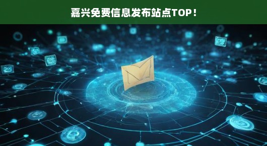 嘉兴免费信息发布站点TOP