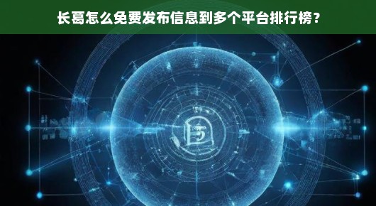 长葛如何免费发布信息至多个平台排行榜？