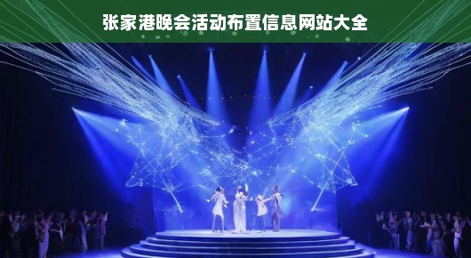 张家港晚会活动布置信息网站大全—文化盛宴的舞台