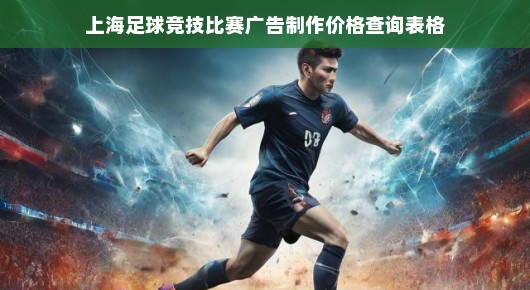 上海足球竞技比赛广告制作价格查询指南