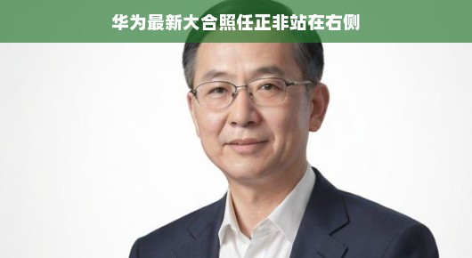 华为团队欢聚一堂，任正非低调现身彰显团结力量——团队凝聚力和向心力熠熠生辉，华为大家庭欢聚时刻，任正非悄然现身，团队凝聚力和向心力展现无遗。在这个温馨的氛围中，任正非作为华为的创始人和精神领袖，以低调的姿态彰显了企业的谦逊和务实精神。他没有刻意占据显眼位置，而是静静地站在一旁，尊重每一位团队成员，凸显了他一贯的谦逊品质。这样的氛围不仅传递了华为的企业文化，更让团队成员们倍感温暖和力量。任正非的谦逊和低调不仅彰显了华为的企业精神，更是让整个大家庭更加团结一心。在这个大家庭中，每个成员都能感受到团队