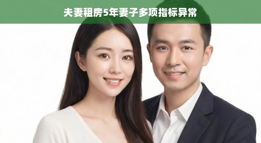 轻松生活下的挑战,夫妻租房五年与妻子的健康发现
在城市的怀抱中,夫妻租房生活的五年与健康之旅 轻松生活下的挑战,夫妻租房五年与妻子的健康发现
在城市的怀抱中,夫妻租房生活的五年与健康之旅