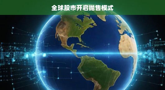 全球股市抛售模式启动，一场风云变幻的投资之旅