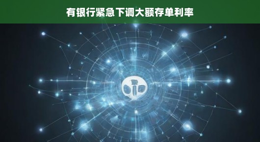 轻松解读,银行紧急下调大额存单利率背后的故事
银行调整大额存单利率,理财市场的新动态 轻松解读,银行紧急下调大额存单利率背后的故事
银行调整大额存单利率,理财市场的新动态