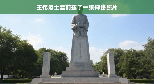 王伟烈士墓前的神秘照片，历史与现代的交融，英雄永存心间，一、历史记忆，王伟烈士的英勇事迹熠熠生辉，墓前的神秘照片，或许是他生前的影像，或许是他英勇事迹的见证。这张照片让我们时刻铭记英雄的辉煌历程，感受历史的记忆。，二、现代致敬，时光荏苒，我们对王伟烈士的敬意永存，随着时间的推移，我们对王伟烈士的怀念和敬意不曾减退。现代人在墓前摆放的照片，不仅是对历史的回顾，更是对英雄现代性的致敬。让我们共同缅怀这位英雄，他的精神永垂不朽。