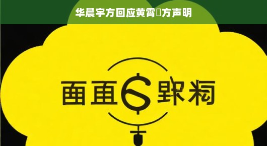 华晨宇方回应黄霄雲方声明，音乐间的误会与和解