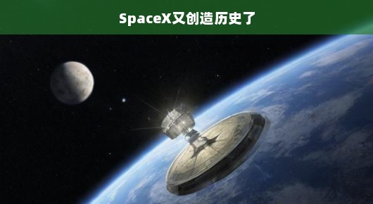 SpaceX再破纪录，星际之旅再达新高度，里程碑时刻，轻松前行！