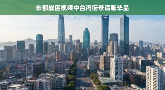 轻松视角，东部战区视频中台湾街景一览无余