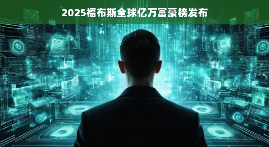 榜单背后的故事