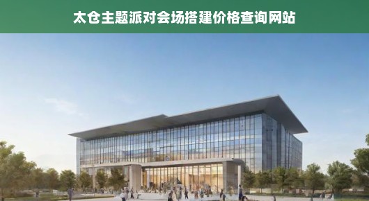 太仓主题派对会场搭建价格查询网站—您的派对策划首选平台