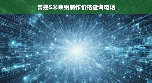 常熟泓澜文化，专业喷绘制作服务，5米喷绘制作价格查询热线