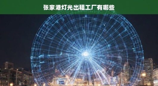张家港灯光出租工厂概览，专业之选，照亮您的活动舞台