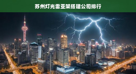 苏州灯光雷亚架搭建公司排行