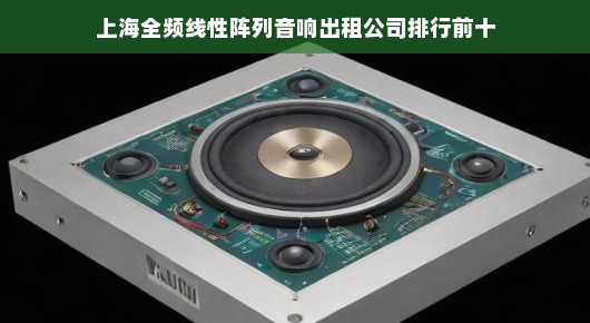 上海全频线性阵列音响出租公司排行前十