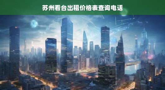 苏州看台出租价格及查询电话一览