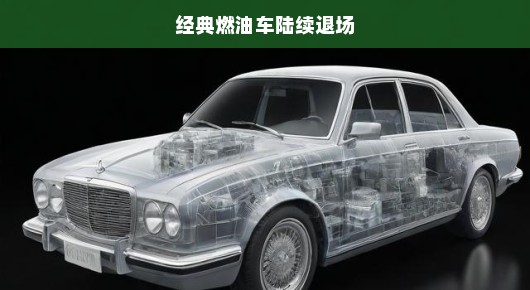 经典燃油车，再见！时代的舞台即将告别旧友