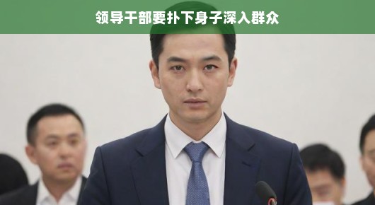 领导干部，快来与群众面对面交流吧！——共创和谐社会，聊聊如何零距离接触群众，让沟通更轻松！