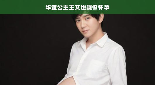 华谊公主王文也疑似好事将近，娱乐圈热议纷纷，难道小宝宝真的要来了吗？大家纷纷猜测。